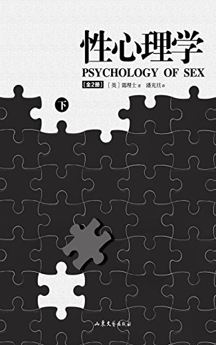 性心理学-下册