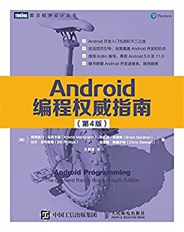 Android编程权威指南（第4版）（图灵图书）