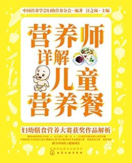 营养师详解儿童营养餐——妇幼膳食营养大赛获奖作品解析