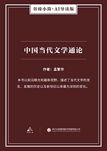 中国当代文学通论（谷臻小简·AI导读版）（本书以前沿眼光和最新视野，描述了当代文学的发生、发展的历史以及新世纪以来最为深刻的变化。）