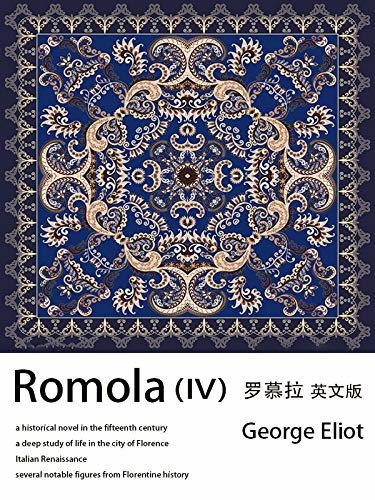 Romola (IV）罗慕拉（英文版） (English Edition)