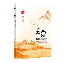 王维：且向山水觅深情（走进诗词品人生系列）