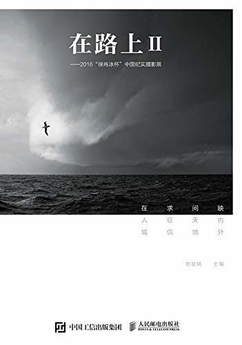 在路上Ⅱ——2016“徐肖冰杯”中国纪实摄影展
