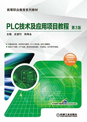 PLC技术及应用项目教程 第3版