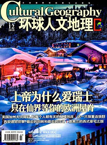 环球人文地理 月刊 2018年12期