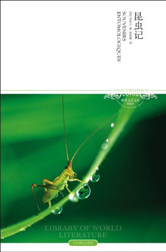 昆虫记(2011升级版) (世界文学文库)
