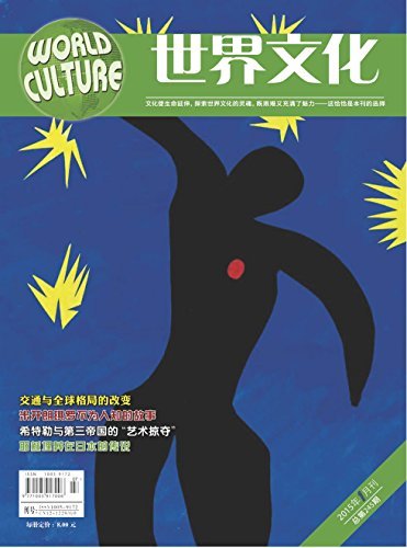 世界文化 月刊 2015年01期