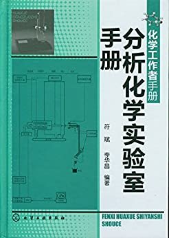 分析化学实验室手册 (化学工作者手册)