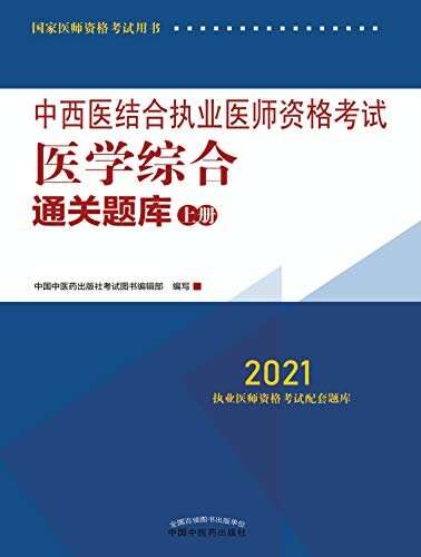中西医结合执业医师资格考试医学综合通关题库：上册（2021）