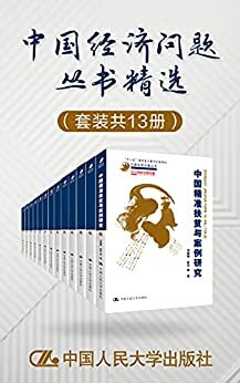 中国经济问题丛书精选（套装共13册）