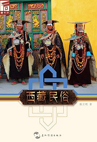 藏书坊：西藏民俗Tibetan Folk Customs