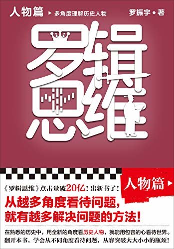 罗辑思维：人物篇（罗振宇新书！20亿点击量！从越多角度看待问题，就有越多解决问题的办法! 含罗胖人物传记清单）