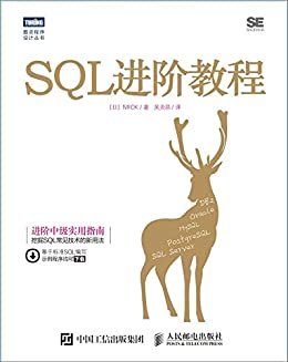 SQL进阶教程（图灵图书）