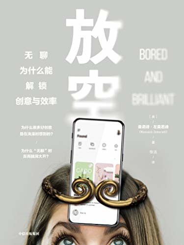 放空：无聊为什么能解锁创意与效率(《掌控关系》格雷琴·鲁宾、《习惯的力量》查尔斯·都希格力荐!解锁你的生产力和创造力。 )