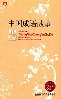 新课标最佳阅读:中国成语故事