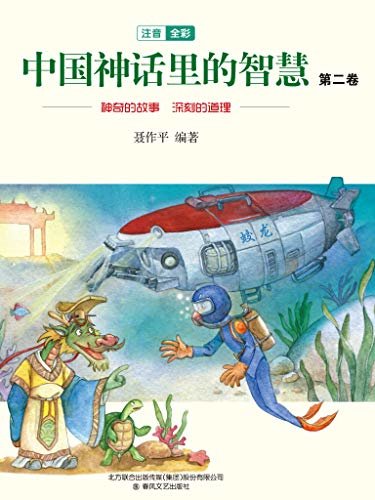 中国神话里的智慧：第二卷 神奇的故事，深刻的道理