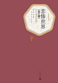 悲惨世界：全3册（雨果最负盛名代表作品；翻译伉俪经典译本；同名影视剧作原著） (名著名译丛书)