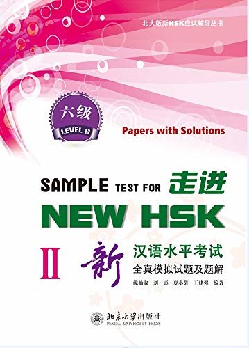 走进NEW HSK:新汉语水平考试全真模拟试题及题解 六级IISample Test for New HSK:Papers with Solutions(HSK 6)II