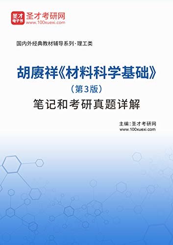 圣才考研网·国内外经典教材辅导系列·理工类·胡赓祥《材料科学基础》（第3版）笔记和考研真题详解 (胡赓祥《材料科学基础》配套教辅)