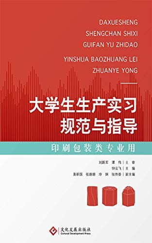 大学生生产实习规范与指导 印刷包装类专业用 (学生参加生产及实习过程的工具书；专业研究人员和高校老师的参考书)