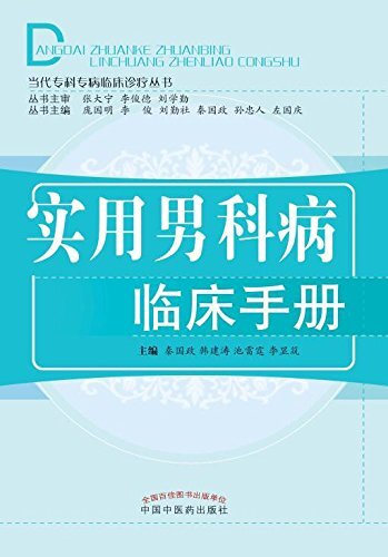 实用男科病临床手册 (当代专科专病临床诊疗丛书)