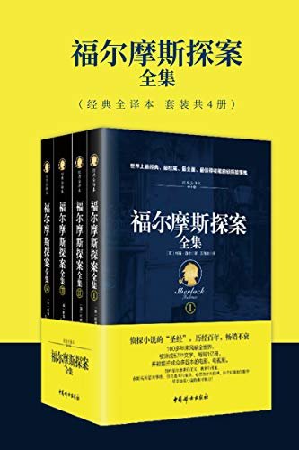 福尔摩斯探案全集（经典全译本 套装共4册）