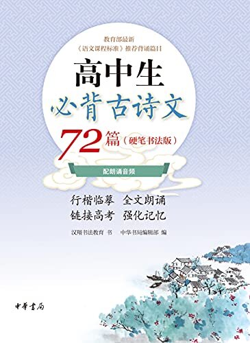 高中生必背古诗文72篇（硬笔书法版）（上下册） (中华书局)