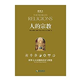人的宗教（插图本）世界七大宗教的历史与智慧