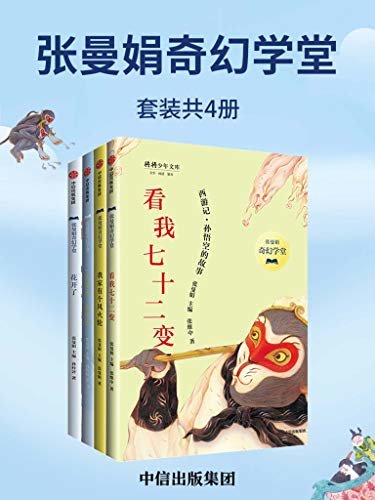 张曼娟奇幻学堂（套装共4册）（激发中国式想象力，中国人的奇幻故事）