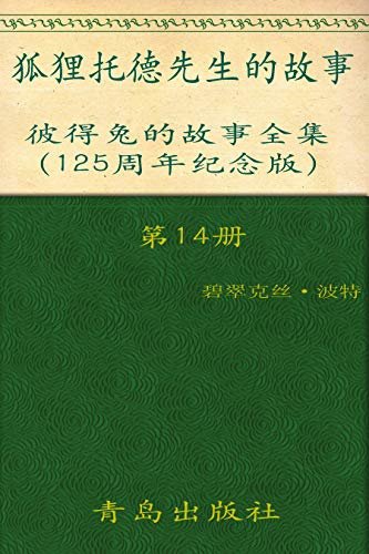 《彼得兔的故事全集》（第14册）(125周年纪念版)