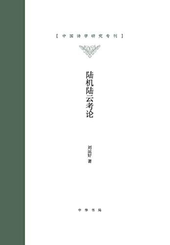 陆机陆云考论--中国诗学研究专刊 （上下册） (中华书局)