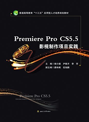 Premiere　Pro　CS5.5影视制作项目实践 (普通高等教育"十三五"应用型人才培养规划教材)