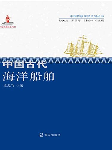 中国古代海洋船舶