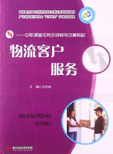 国家重点中职示范校物流专业精品系列规划教材·中职课堂任务引领教学改革教材:物流客户服务 (国家重点中职示范校物流专业精品系列规划教材,中职课堂任务引领教学改革教材)