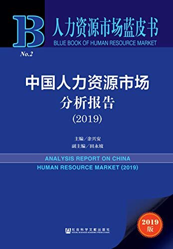 中国人力资源市场分析报告（2019） (人力资源市场蓝皮书)