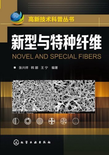 高新技术科普丛书:新型与特种纤维