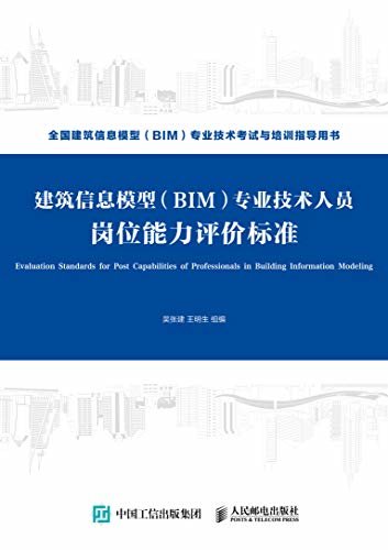 建筑信息模型（BIM）专业技术人员岗位能力评价标准（BIM教材岗位人才培养指导大纲）