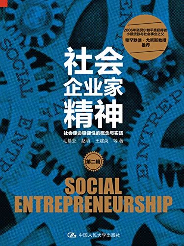 社会企业家精神（第二辑）：社会使命稳健性的概念与实践
