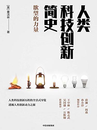 人类科技创新简史（人类科技创新历程的全景式导览，透视人类创新动力之源 )