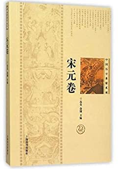 中国历史悬疑系列·宋元卷 (上海辞书出品)