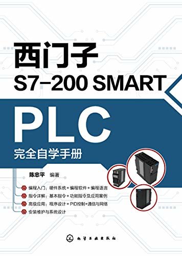 西门子S7-200 SMART PLC完全自学手册