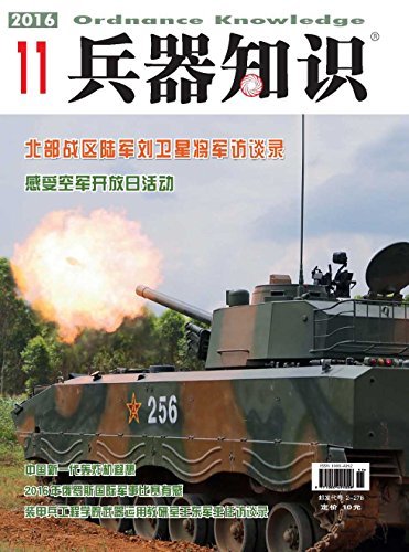 兵器知识 月刊 2016年11期