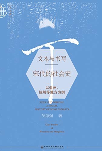 文本与书写：宋代的社会史——以温州、杭州等地方为例 (九色鹿·唐宋)