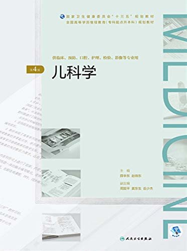 儿科学（第4版）（全国高等学历继续教育“十三五”（临床专升本）规划教材）