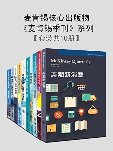 麦肯锡核心出版物《麦肯锡季刊》系列（2019最新合辑）（套装书共10册）