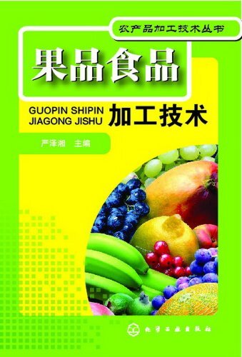 果品食品加工技术 (农产品加工技术丛书)