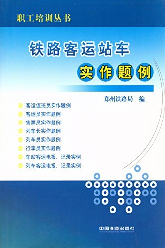 铁路客运站车实作题例 (职工培训丛书)