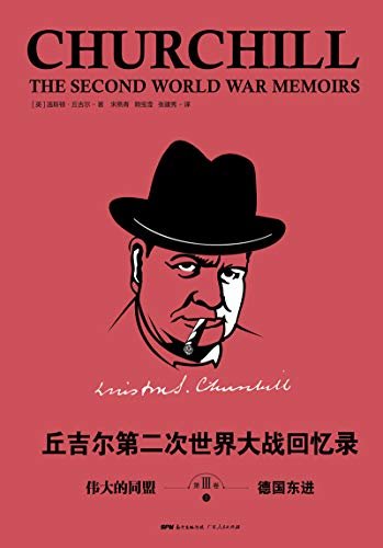 丘吉尔：第二次世界大战回忆录. 第三卷，伟大的同盟（上册）