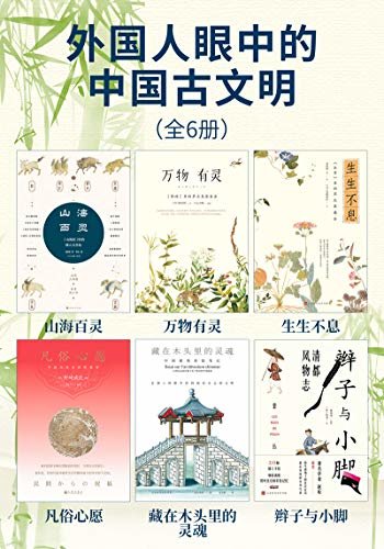 外国人眼中的中国古文明(全6册）