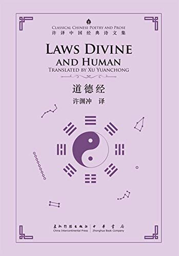 许译中国经典诗文集-道德经（汉英）Laws Divine and Human (Chinese-English) (English Edition)